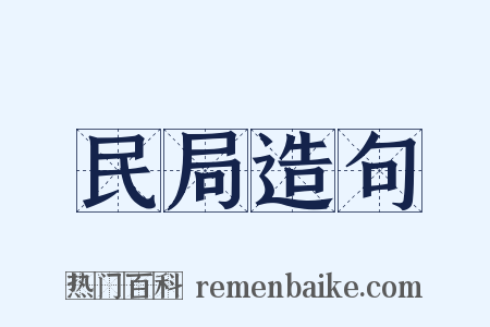 民局造句是什么意思的图片